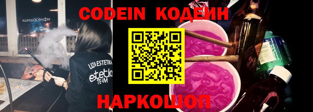 Кодеин напиток Lean (лин)  Вход с VPN  Лосино-Петровский 